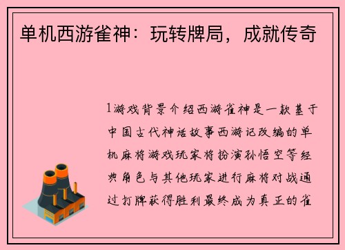 单机西游雀神：玩转牌局，成就传奇