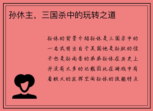孙休主，三国杀中的玩转之道
