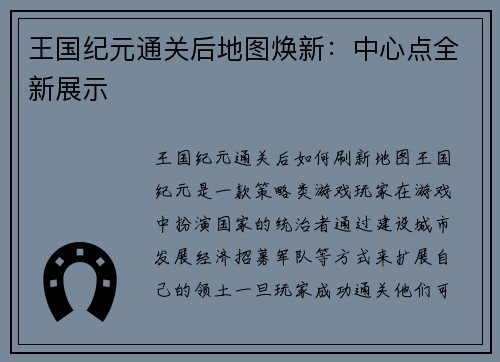 王国纪元通关后地图焕新：中心点全新展示