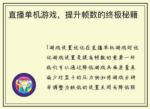 直播单机游戏，提升帧数的终极秘籍