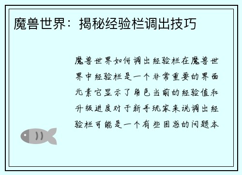 魔兽世界：揭秘经验栏调出技巧