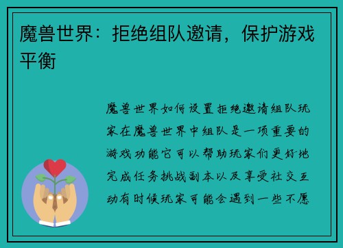 魔兽世界：拒绝组队邀请，保护游戏平衡