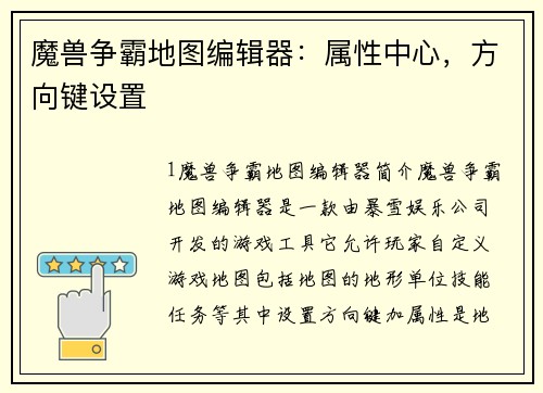 魔兽争霸地图编辑器：属性中心，方向键设置