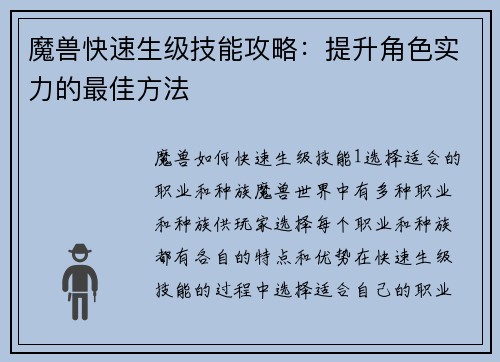 魔兽快速生级技能攻略：提升角色实力的最佳方法
