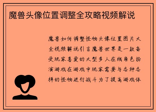 魔兽头像位置调整全攻略视频解说
